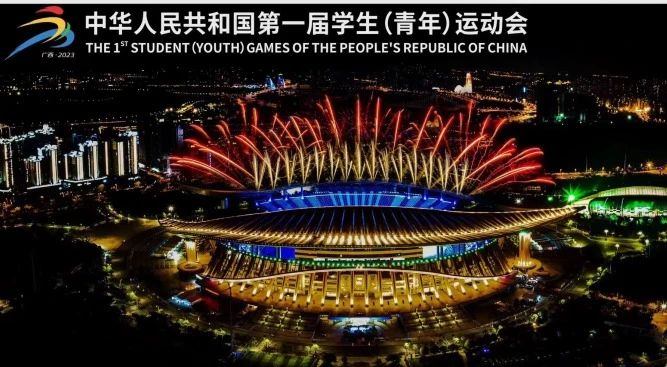 展商資訊 | 浩洋燈光點(diǎn)亮第一屆全國(guó)學(xué)生（青年）運(yùn)動(dòng)會(huì)開(kāi)幕式！