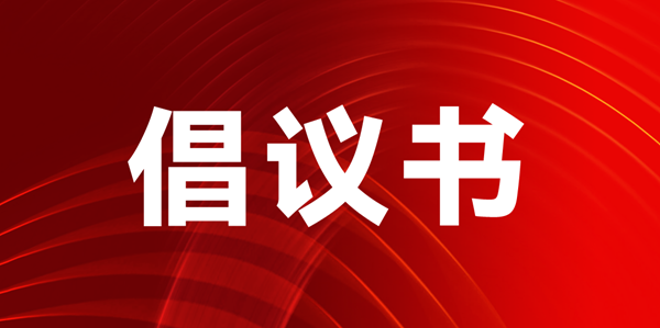 關(guān)于聯(lián)合搭建“聲光視訊顯·全生態(tài)國(guó)際化貿(mào)易平臺(tái)”的倡議書