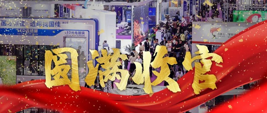圓滿收官 | LED CHINA以112個(gè)國家買家強(qiáng)勢回歸！