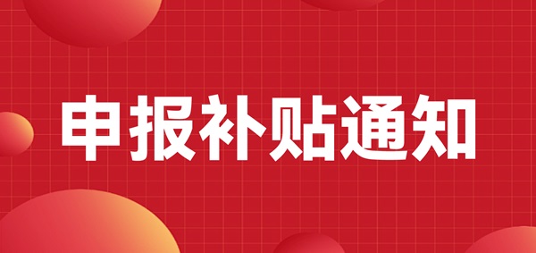 申報(bào)補(bǔ)貼通知：深圳龍崗區(qū)注冊的LED CHINA 2023年參展商可以申報(bào)補(bǔ)貼啦！