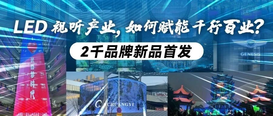 新年看新品首發！第23屆深圳國際LED CHINA展，2千品牌打造LED視聽全產業盛宴